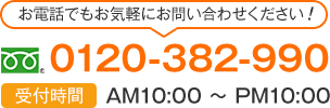 0120-382-990 受付時間 AM10:00〜PM10:00